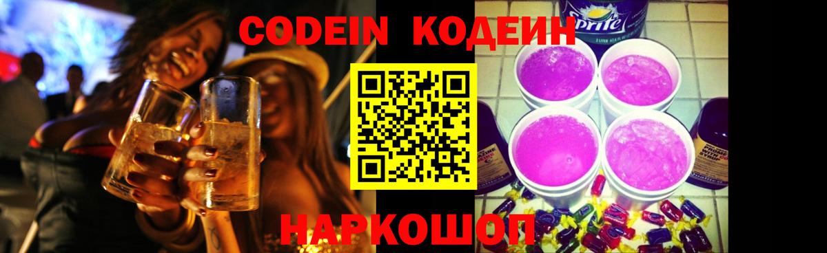 Кодеиновый сироп Lean Purple Drank  Вход с VPN  Карачаевск  Кодеин Purple Drank 